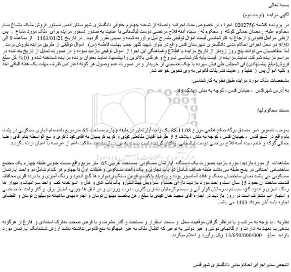 مزایده فروش یک دستگاه آپارتمان مسکونی بمساحت تقریبی 65 متر مربع