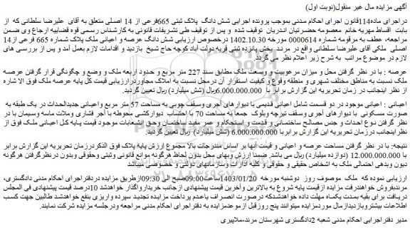 مزایده فروش شش دانگ پلاک ثبتی 665فرعی از 14 اصلی