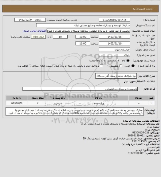 استعلام ورق فولادی
مجتمع سنگ آهن سنگان