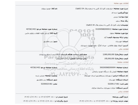 وانت کاپرا تک کابین به شماره پلاک 34 813ط13