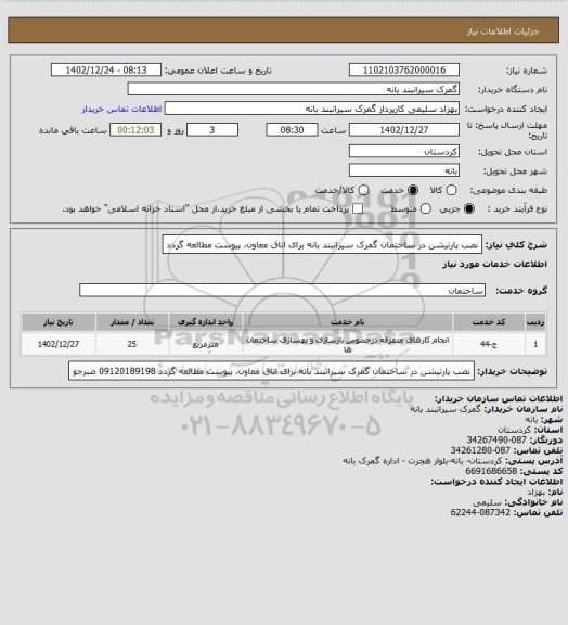 استعلام نصب پارتیشن در ساختمان گمرک سیرانبند بانه برای اتاق معاون، پیوست مطالعه گردد