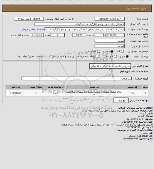 استعلام سرویس تاسیسات مکانیکی و الکتریکی