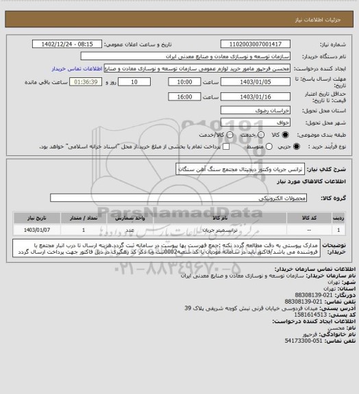 استعلام ترانس جریان وکنتور دیجیتال
مجتمع سنگ آهن سنگان