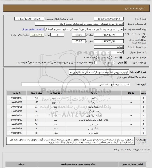 استعلام تجهیز سرویس های بهداشتی پایگاه جهانی ارگ تاریخی بم