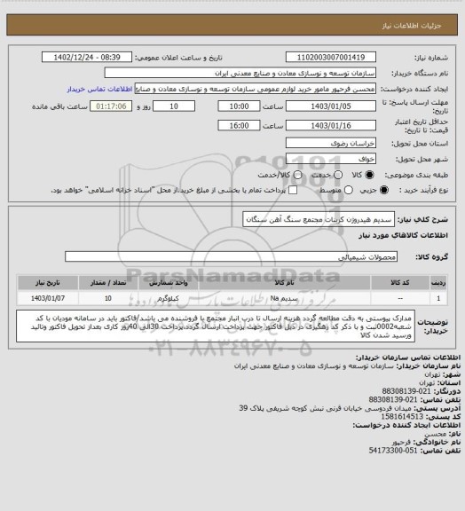 استعلام سدیم هیدروژن کربنات
مجتمع سنگ آهن سنگان