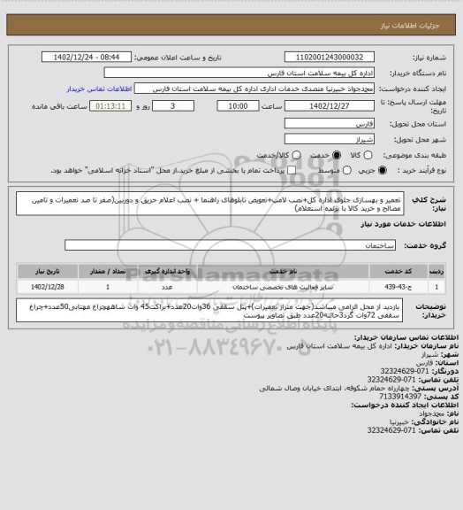 استعلام تعمیر و بهسازی جلوی اداره کل+نصب لامپ+تعویض تابلوهای راهنما + نصب اعلام حریق و دوربین(صفر تا صد تعمیرات و تامین مصالح و خرید کالا با برنده استعلام)