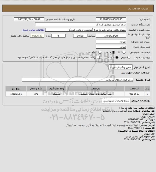 استعلام تعمیر و نگهداری پرینتر