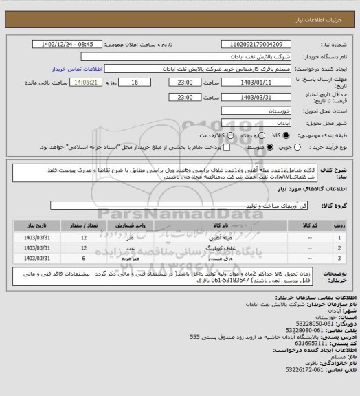 استعلام 3قلم شامل12عدد میله آهنی و12عدد غلاف براسی و6عدد ورق براسی مطابق با شرح تقاضا و مدارک پیوست.فقط شرکتهایAVLوزارت نفت جهت شرکت درمناقصه مجاز می باشند.