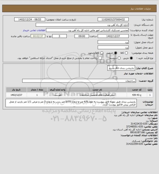 استعلام پارتیشن بندی اتاق سرور