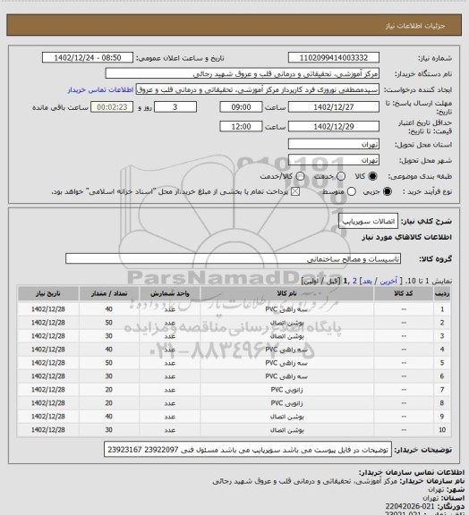 استعلام اتصالات سوپرپایپ