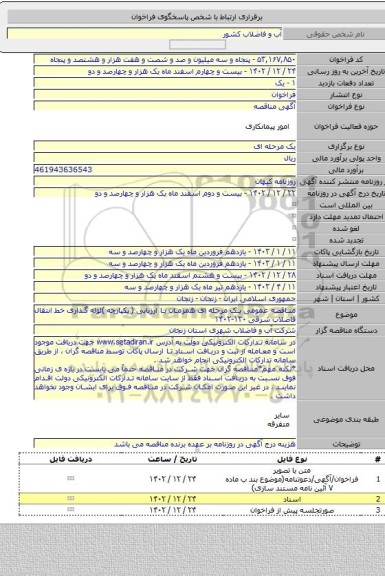 مناقصه, مناقصه عمومی یک مرحله ای همزمان با ارزیابی ( یکپارچه )لوله گذاری خط انتقال فاضلاب شرقی ۱۲۰-۱۴۰۲