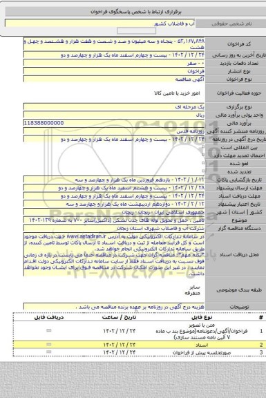 مناقصه, تامین ، حمل و تحویل لوله های چدن نشکن (داکتیل)سایز ۷۰۰ به شماره ۱۳۹-۱۴۰۲
