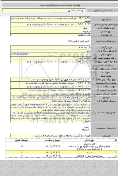 مناقصه, تامین ، حمل و تحویل لوله های چدن نشکن (داکتیل)سایز ۷۰۰ به شماره ۱۳۹-۱۴۰۲