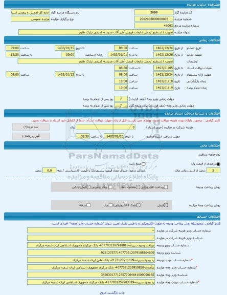 مزایده ، تخریب / تسطیح /حمل ضایعات فروش آهن آلات مدرسه قدیمی نیارک طارم -مزایده ساختمان - استان قزوین