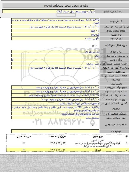 مناقصه, واگذاری و تامین ۳۳۲ نفر نیروی انسانی ماهر و نیمه ماهر و مشاغل  اداری و فنی و خدماتی ونظافتی  واپراتو