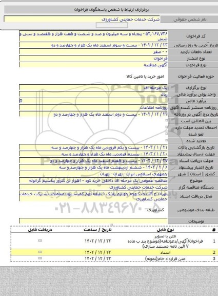 مناقصه, مناقصه عمومی یک مرحله ای داخلی  خرید کود ۱۰هزار تن کلرور پتاسیم گرانوله