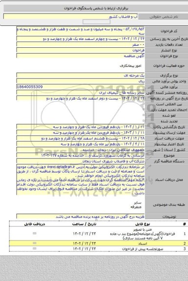 مناقصه, آبرسانی به گرماب،سهرورد،کرسف و... خدابنده به شماره ۱۲۷-۱۴۰۲