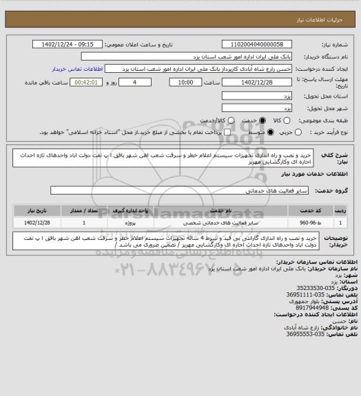استعلام خرید و نصب و راه اندازی تجهیزات سیستم اعلام خطر و سرقت شعب اهن شهر بافق ا پ تفت دولت اباد واحدهای تازه احداث اجاره ای وکارگشایی مهریز