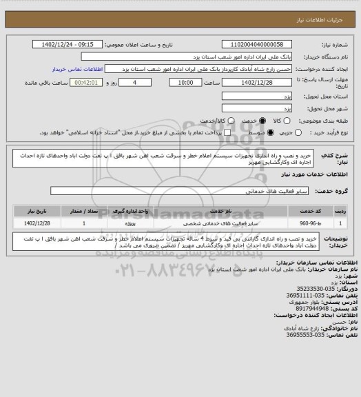 استعلام خرید و نصب و راه اندازی  تجهیزات سیستم اعلام خطر و سرقت شعب اهن شهر بافق ا پ تفت دولت اباد واحدهای تازه احداث اجاره ای وکارگشایی مهریز