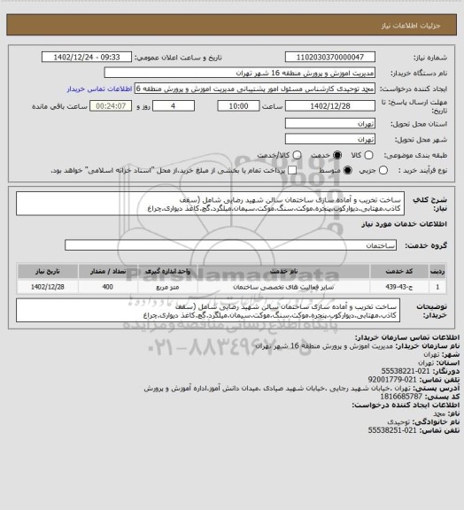 استعلام ساخت تخریب و آماده سازی ساختمان سالن شهید رضایی شامل (سقف کاذب.مهتابی.دیوارکوب.پنجره.موکت.سنگ.موکت.سیمان.میلگرد.گچ.کاغذ دیواری.چراغ