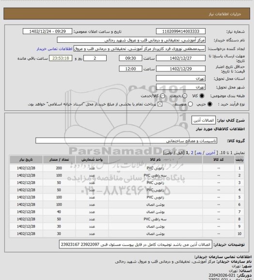 استعلام اتصالات آذین