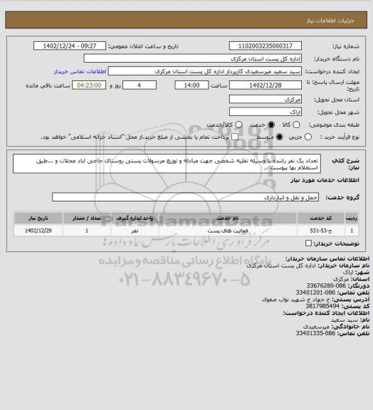 استعلام تعداد یک نفر راننده با وسیله نقلیه شخصی جهت مبادله و توزیع مرسولات پستی روستای حاجی اباد محلات    و ...طبق استعلام بها پیوست