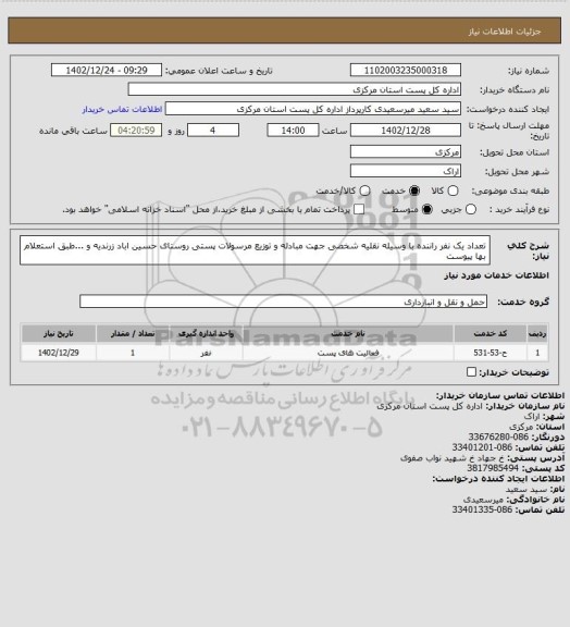 استعلام تعداد یک نفر راننده با وسیله نقلیه شخصی جهت مبادله و توزیع مرسولات پستی روستای حسین اباد زرندیه     و ...طبق استعلام بها پیوست