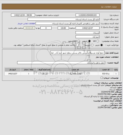 استعلام جمع آوری مرسولات پستی دفاتر پستی سطح شهر خرم آباد_ خط