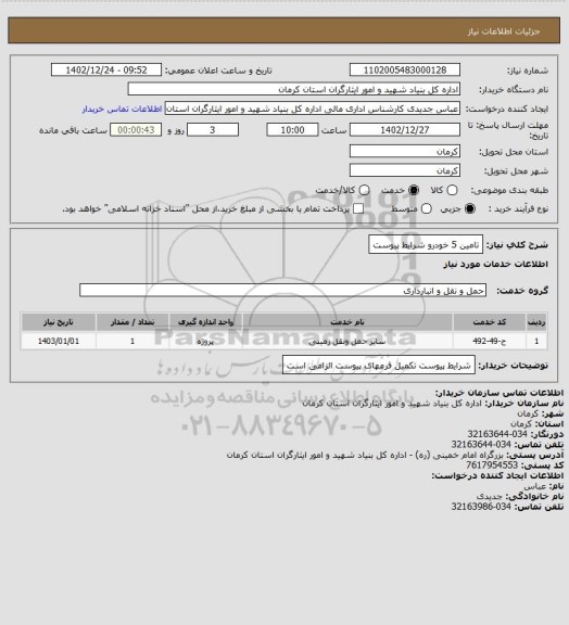 استعلام تامین 5 خودرو شرایط پیوست