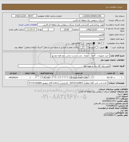 استعلام خرید تجهیزات ، حمل ، دمونتاژ ، نصب و تست ترانس دوم هلیه بوشهر