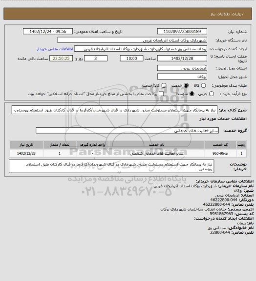 استعلام نیاز به پیمانکار جهت استعلام مسئولیت مدنی شهرداری در قبال شهروندان/کارفرما در قبال کارکنان طبق استعلام پیوستی-