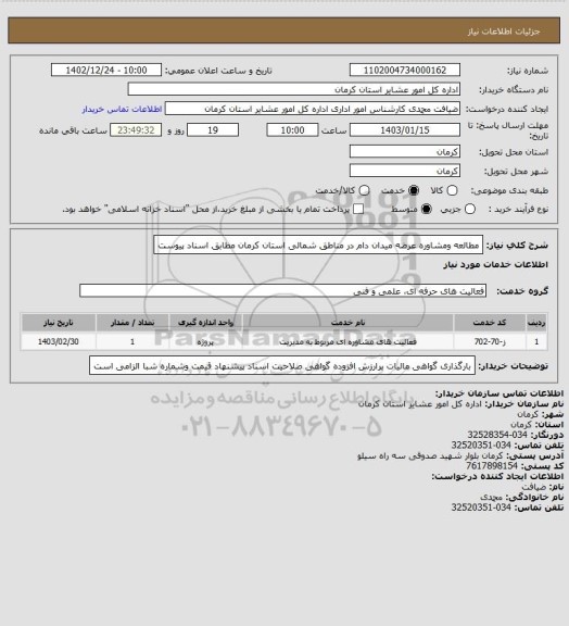 استعلام مطالعه ومشاوره عرضه میدان دام در مناطق شمالی استان کرمان مطابق اسناد پیوست