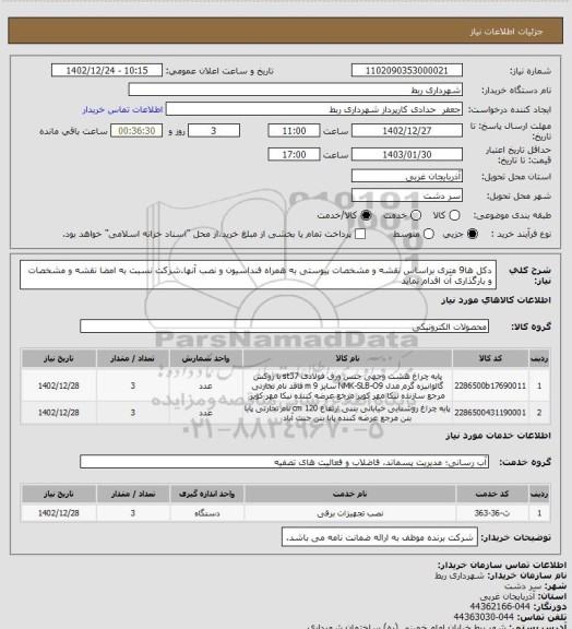 استعلام دکل ها9 متری براساس نقشه و مشخصات پیوستی به همراه فنداسیون و نصب آنها.شرکت نسبت به امضا نقشه و مشخصات و بارگذاری آن اقدام نماید