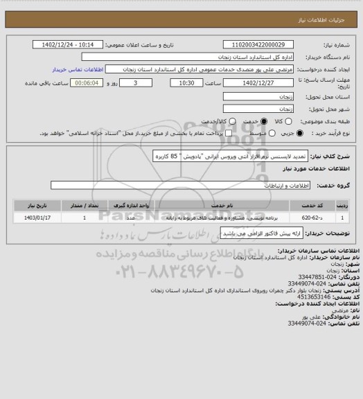 استعلام تمدید لایسنس نرم افزار آنتی ویروس ایرانی "پادویش " 85 کاربره
