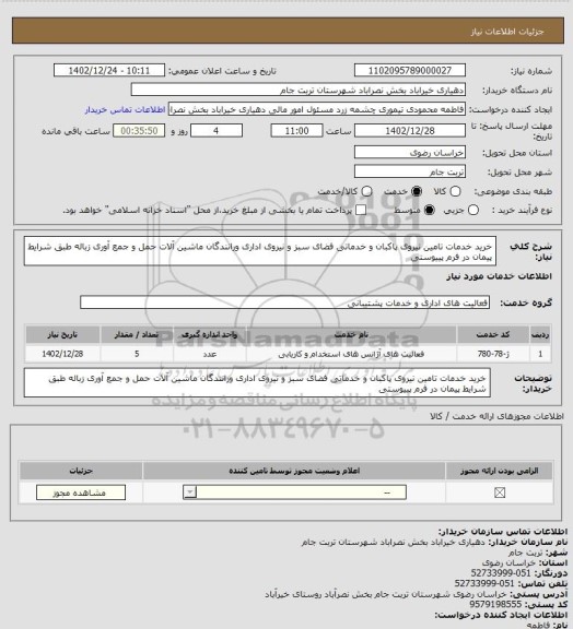 استعلام خرید خدمات تامین نیروی پاکبان و خدماتی فضای سبز و نیروی اداری ورانندگان ماشین آلات حمل و جمع آوری زباله طبق شرایط پیمان در فرم پییوستی