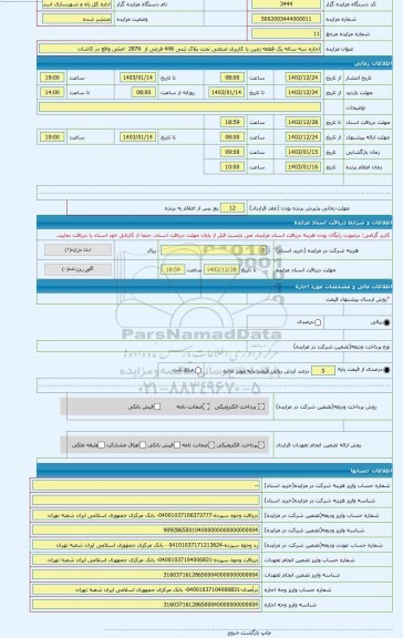 مزایده ، اجاره سه ساله یک قطعه زمین با کاربری صنعتی تحت پلاک ثبتی 446 فرعی از 2876 اصلی واقع در کاشان