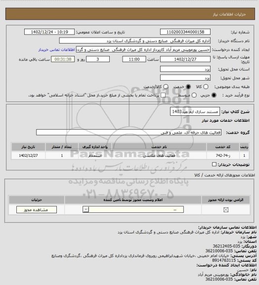 استعلام مستند سازی ایم عید1403