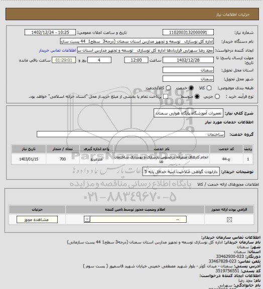 استعلام  تعمیرات آموزشگاه پایگاه هوایی سمنان