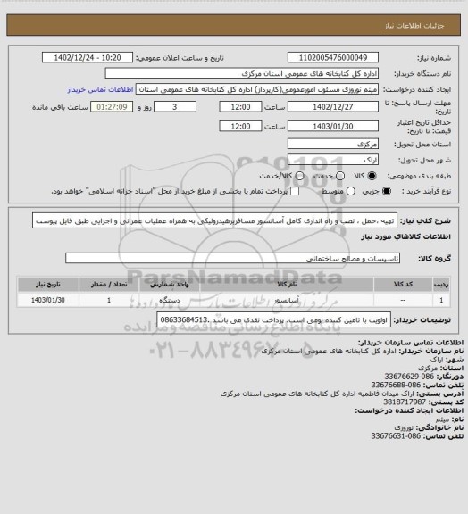 استعلام تهیه ،حمل ، نصب و راه اندازی کامل آسانسور مسافربرهیدرولیکی به همراه عملیات عمرانی و اجرایی طبق فایل پیوست