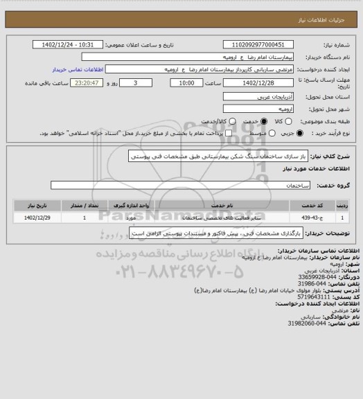 استعلام باز سازی ساختمان سنگ شکن  بیمارستانی طبق  مشخصات فنی پیوستی