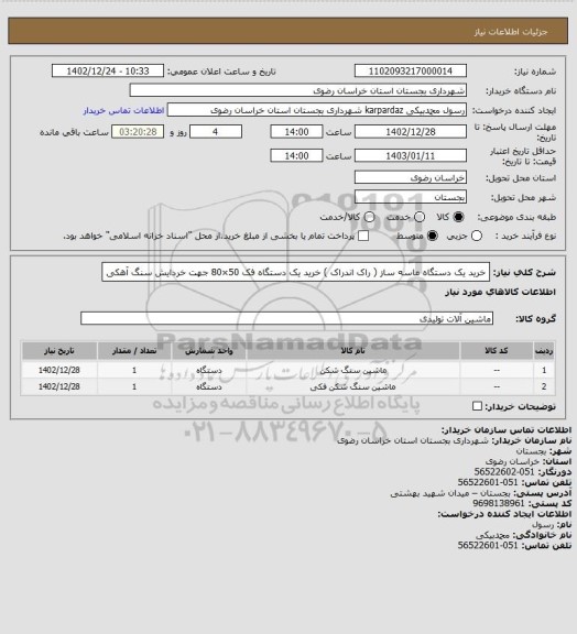 استعلام خرید یک دستگاه ماسه ساز ( راک اندراک )
خرید یک دستگاه فک 50×80 جهت خردایش سنگ آهکی