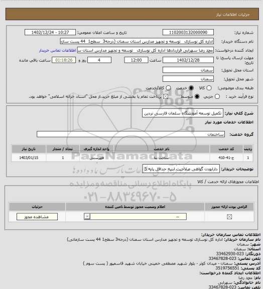 استعلام  تکمیل توسعه آموزشگاه سلمان فارسی نردین