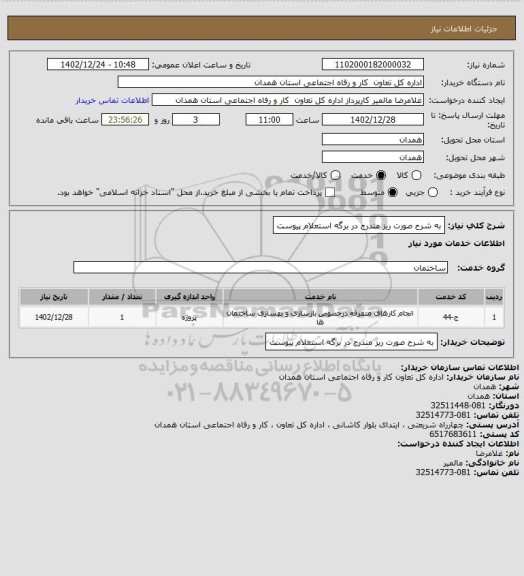 استعلام به شرح صورت ریز مندرج در  برگه استعلام پیوست