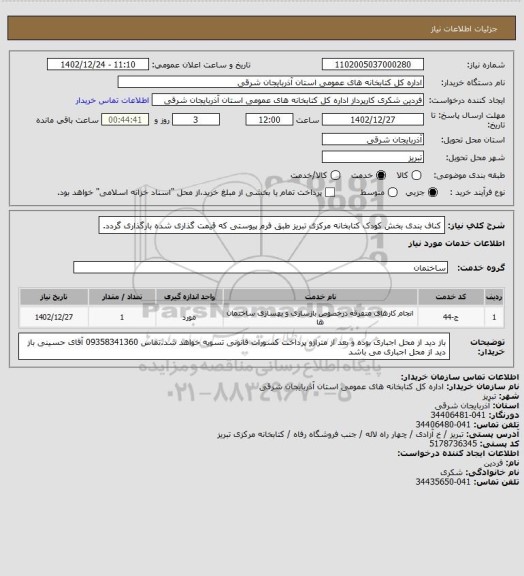 استعلام کناف بندی بخش کودک کتابخانه مرکزی تبریز طبق فرم پیوستی که قیمت گذاری شده بارگذاری گردد.