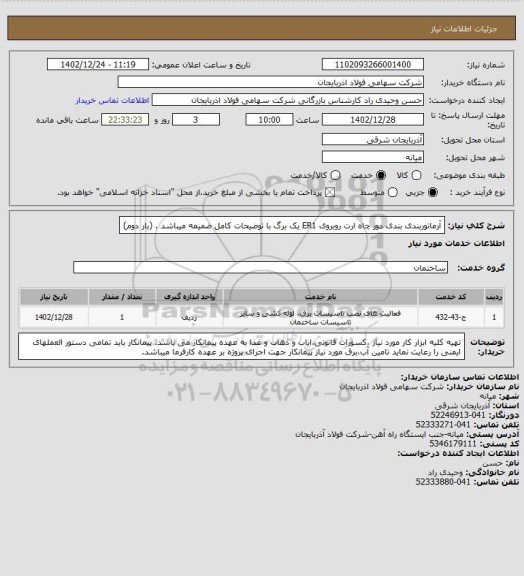 استعلام آرماتوربندی بندی دور چاه ارت روبروی ER1  یک برگ با توضیحات کامل ضمیمه میباشد . (بار دوم)