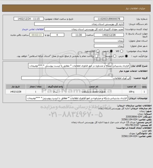 استعلام قرارداد پشتیبانی شبکه و مشاوره در امور فناوری اطلاعات * مطابق با لیست پیوستی *
***توضیحات