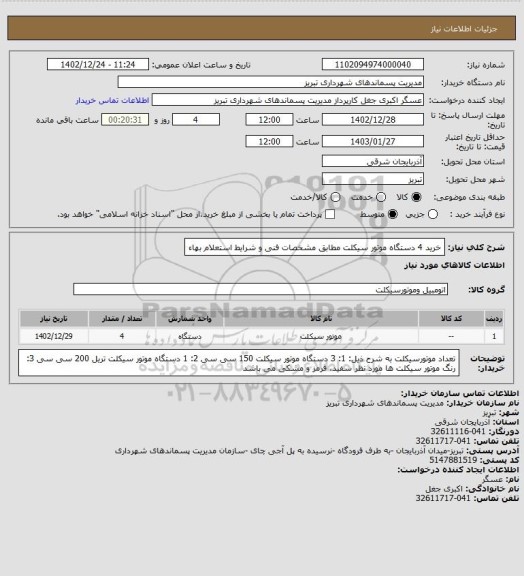 استعلام خرید 4 دستگاه موتور سیکلت مطابق مشخصات فنی و شرایط استعلام بهاء