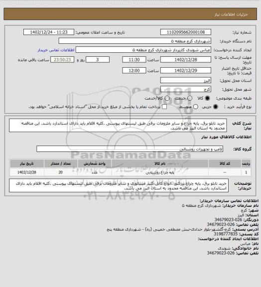 استعلام خرید تابلو برق، پایه چراغ،و سایر ملزومات برقی طبق لیستهای پیوستی .کلیه اقلام باید دارای استاندارد باشد. این مناقصه محدود به استان البرز می باشد.