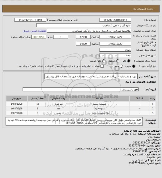 استعلام تهیه و نصب پایه اسپیکات آهنی و شیشه لمینت دوجداره طبق مشخصات فایل پیوستی