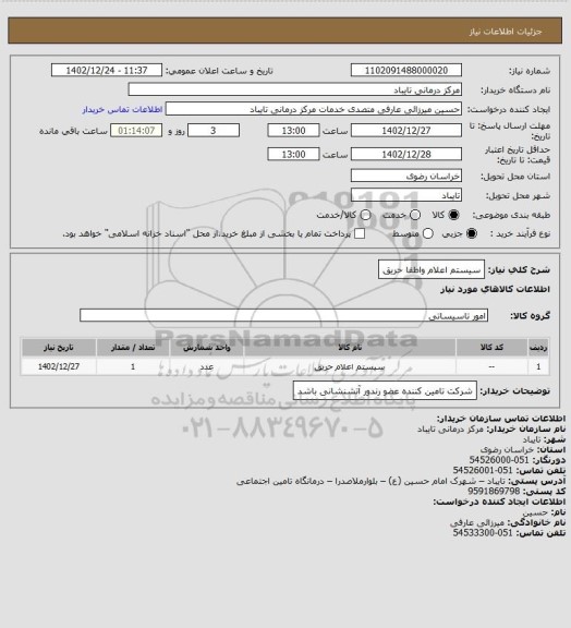 استعلام سیستم اعلام واطفا حریق